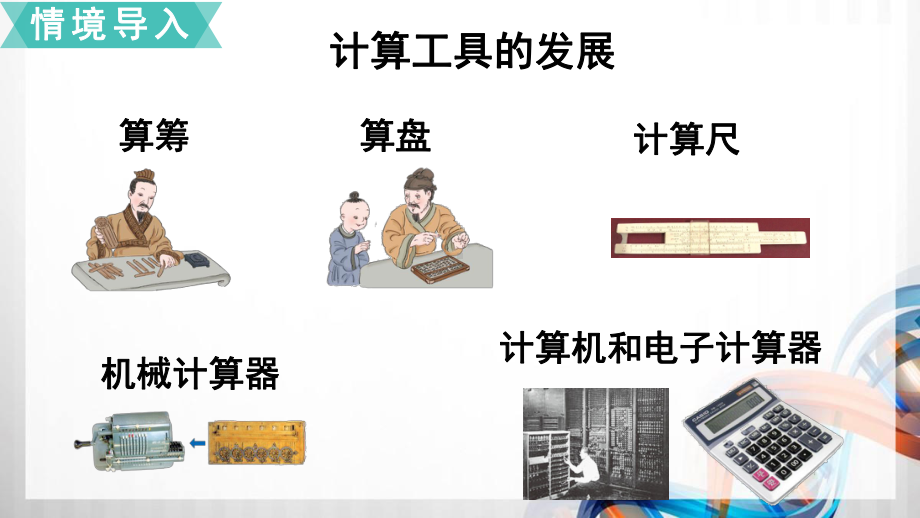 苏教版小学四年级数学下册第四单元《用计算器计算》课件.ppt_第3页