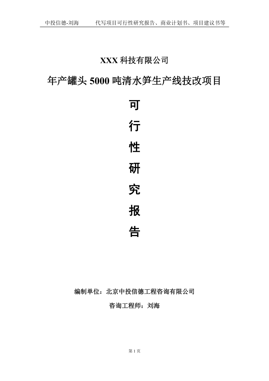 年产罐头5000吨清水笋生产线技改项目可行性研究报告写作模板定制代写.doc_第1页