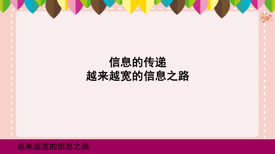 越来越宽的信息之路-优秀课件.pptx_第1页