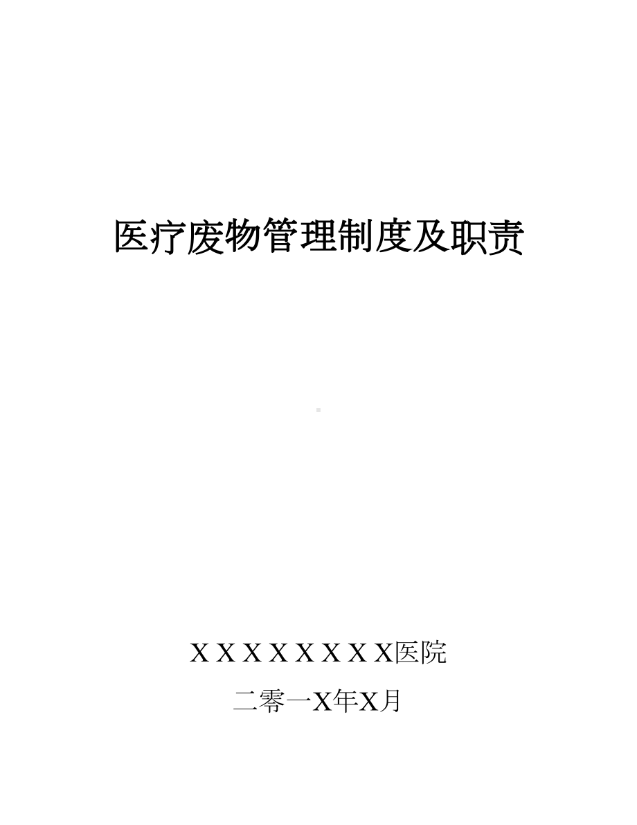 医疗废物管理制度及职责(DOC 10页).doc_第1页