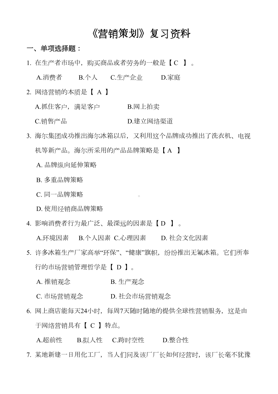 《营销策划》期末考试必备通关指导(DOC 13页).docx_第1页