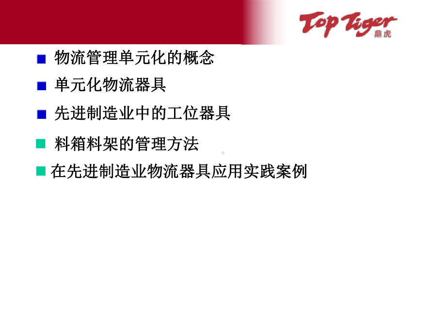 精编精益物流管理方法资料课件.ppt_第2页