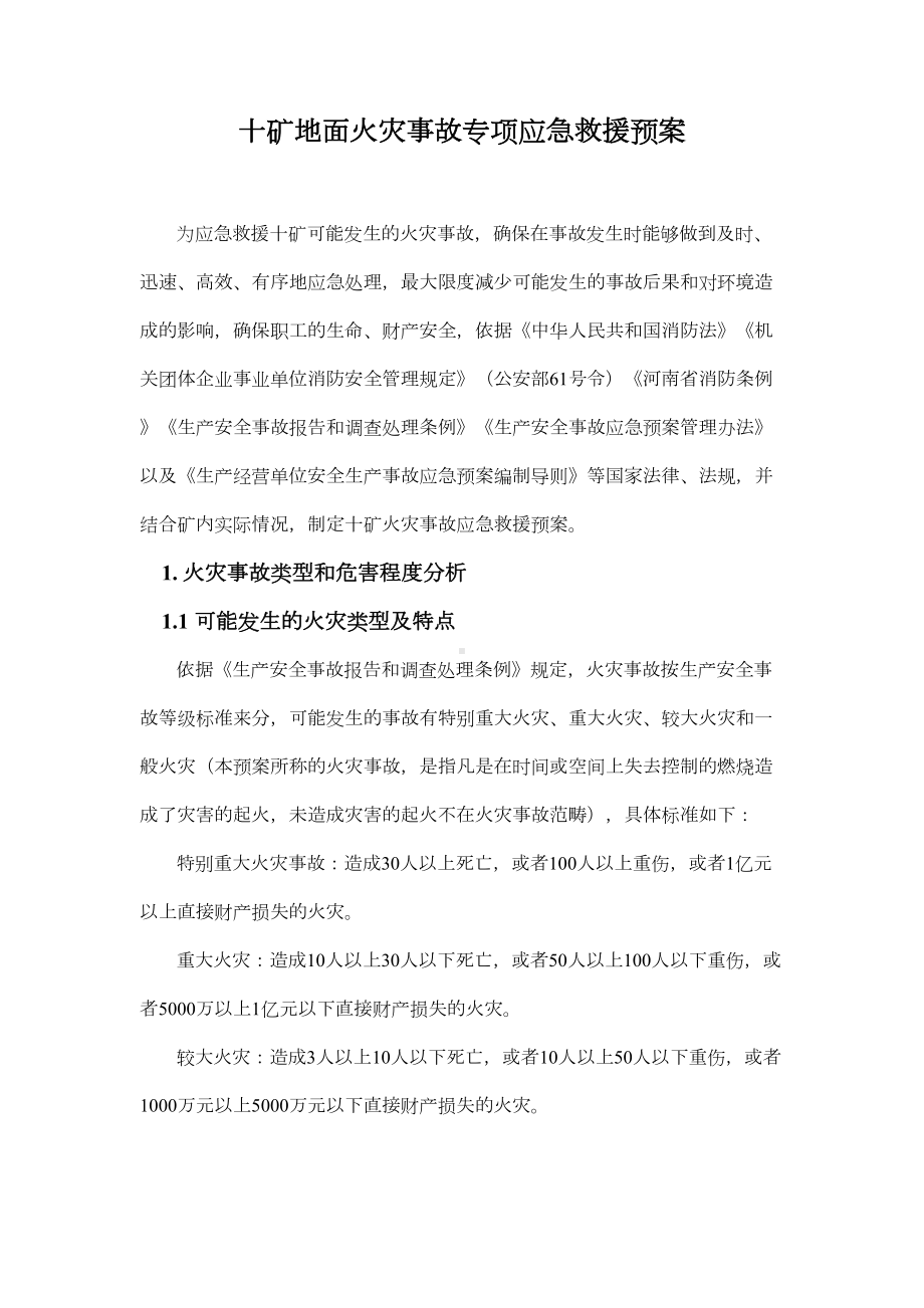 保卫科应急预案汇总(DOC 43页).doc_第1页