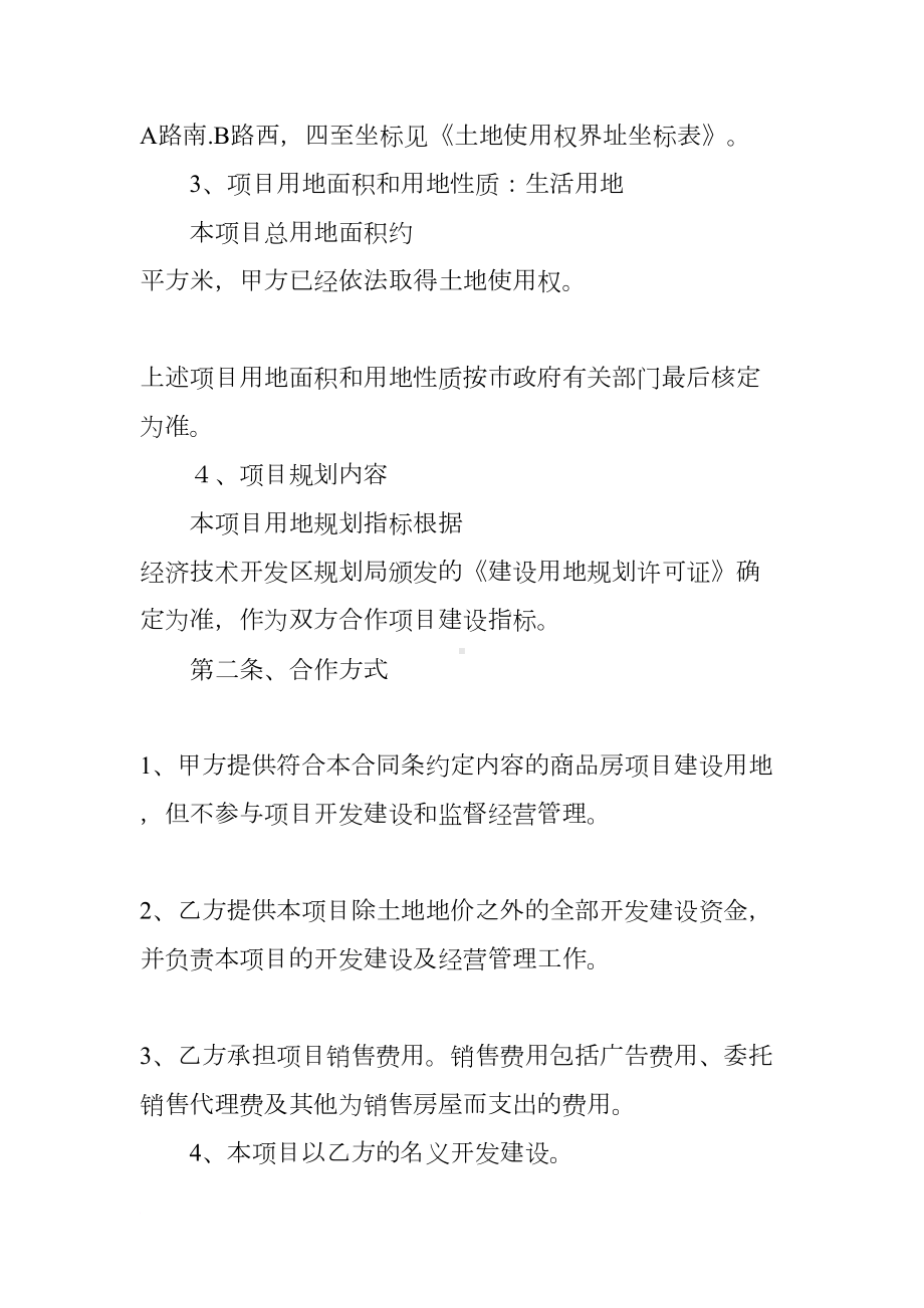 合作开发房地产合同范本(DOC 10页).docx_第2页