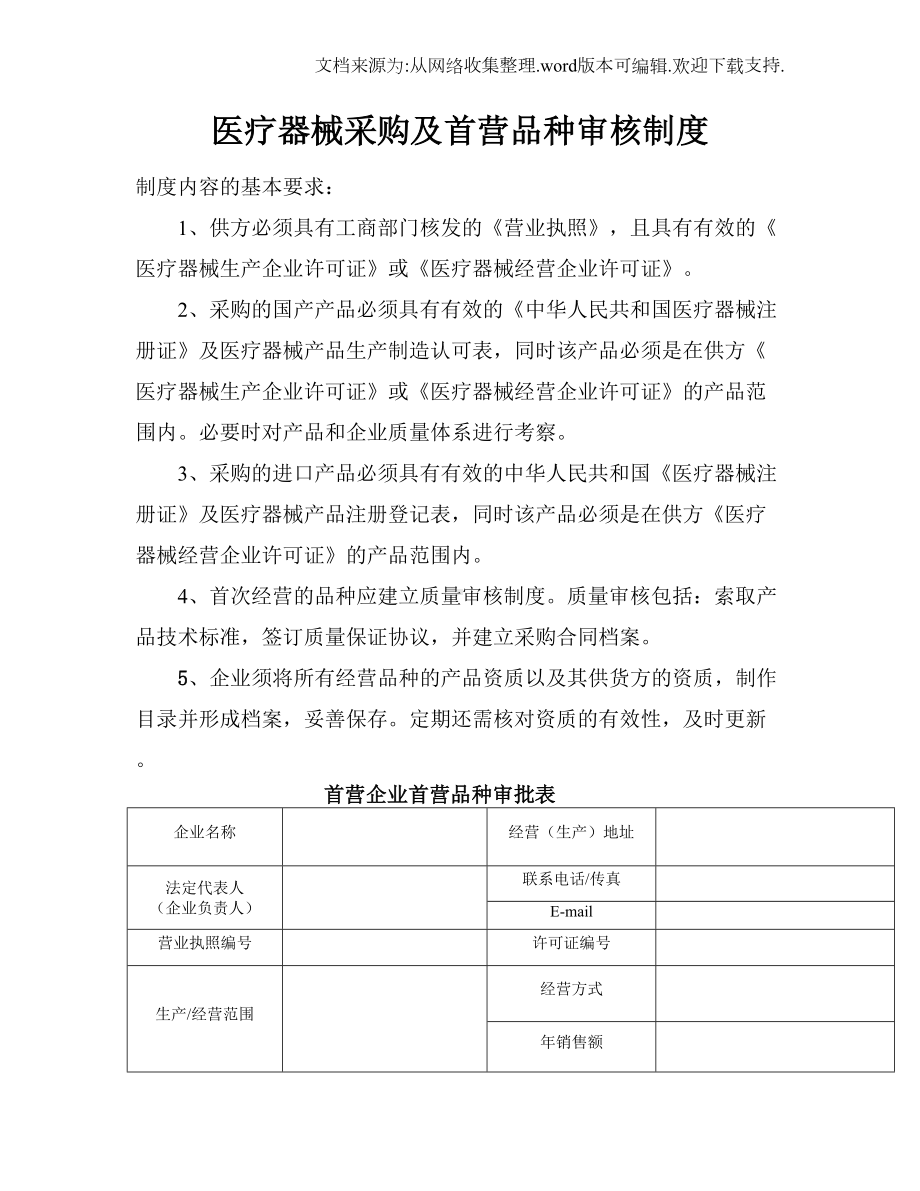 医疗器械经营企业质量管理制度及相关表格参考文本(DOC 25页).doc_第1页