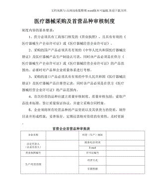 医疗器械经营企业质量管理制度及相关表格参考文本(DOC 25页).doc