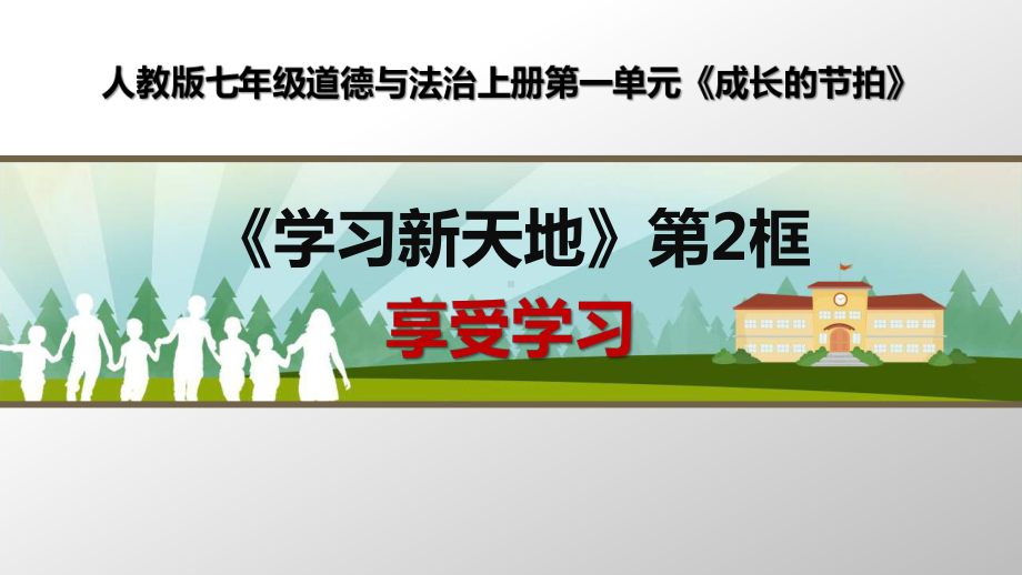 部编人教版七年级道德与法治上册《享受学习》优质课课件.pptx_第1页