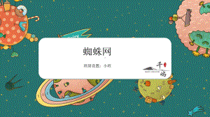 美术课件教案—蜘蛛网.pptx