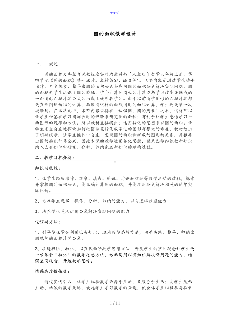 圆地面积教学方案设计(DOC 11页).doc_第1页