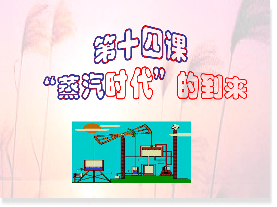 课蒸汽时代的到来课件.ppt_第1页