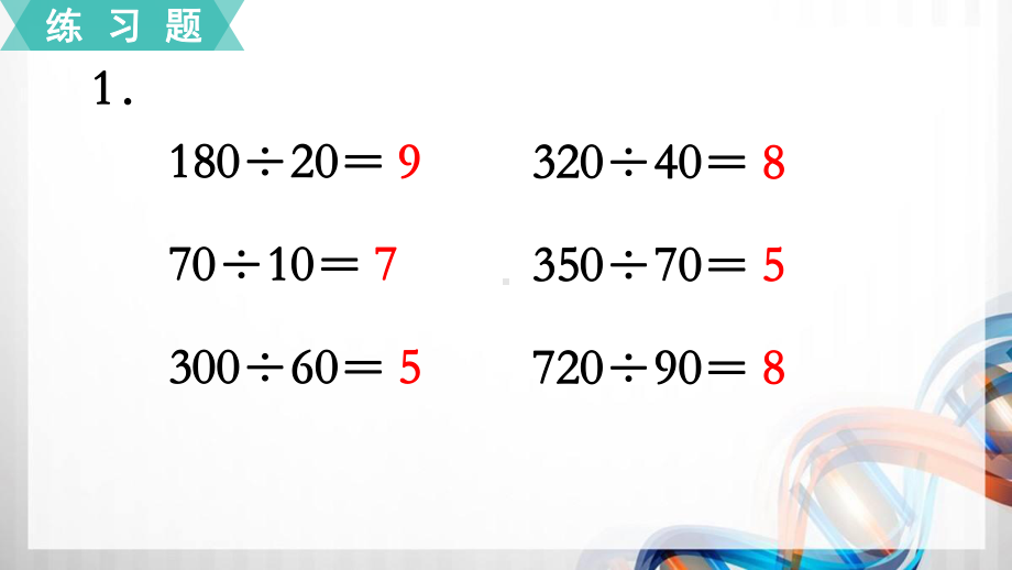 苏教版四年级数学上册第二单元《两、三位数除以两位数》练习2-5课件.pptx_第2页