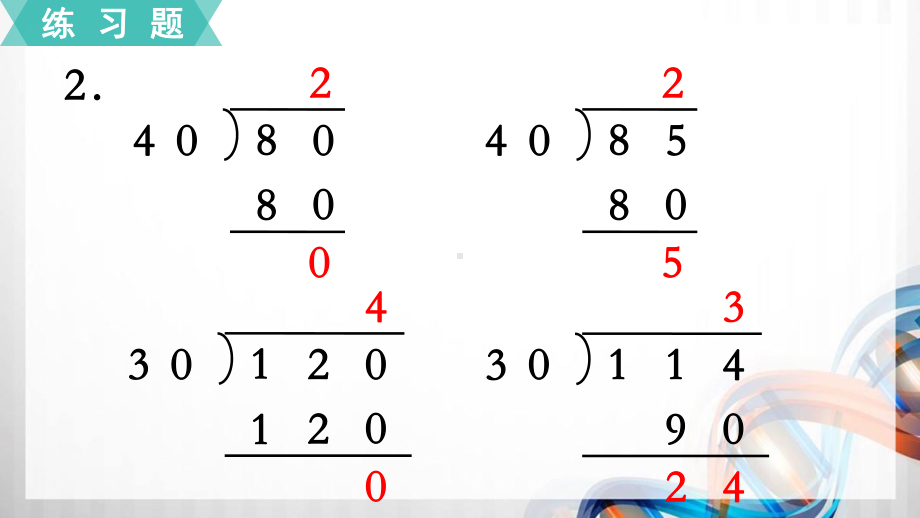 苏教版四年级数学上册第二单元《两、三位数除以两位数》练习2-5课件.pptx_第3页