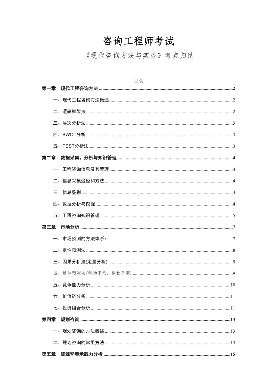 咨询工程师考试《现代咨询方法与实务》考点整理(DOC 22页).docx_第1页