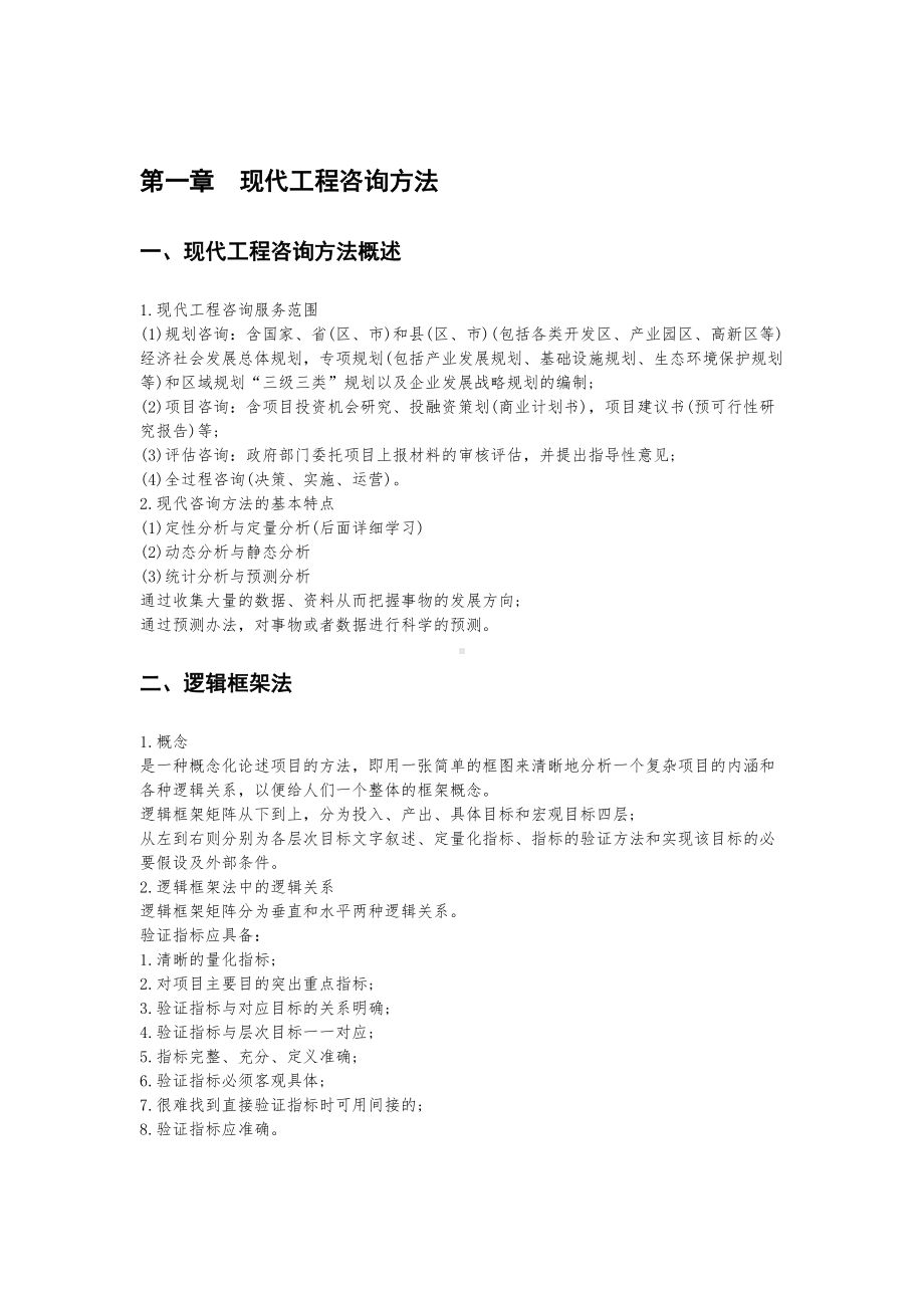 咨询工程师考试《现代咨询方法与实务》考点整理(DOC 22页).docx_第3页