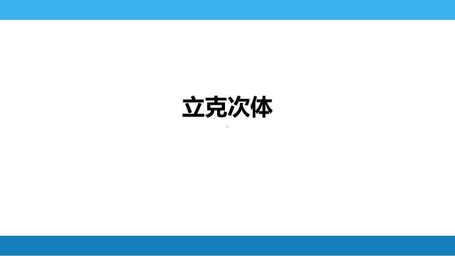 第三章流行性与地方性斑疹伤寒课件.pptx_第1页