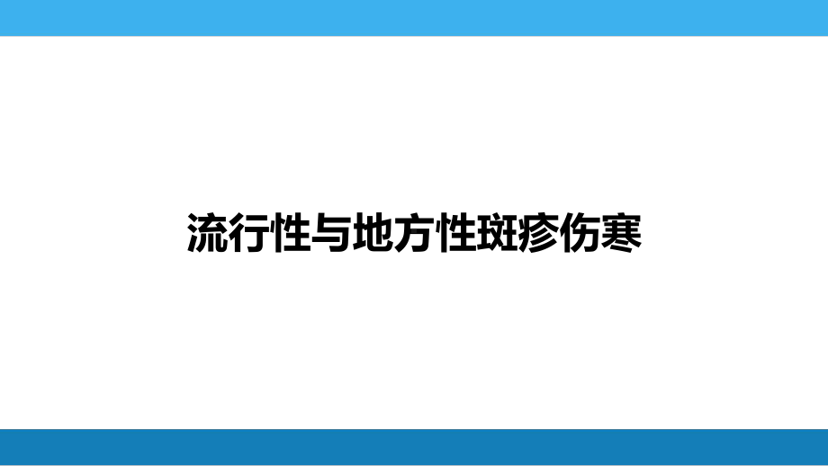 第三章流行性与地方性斑疹伤寒课件.pptx_第2页