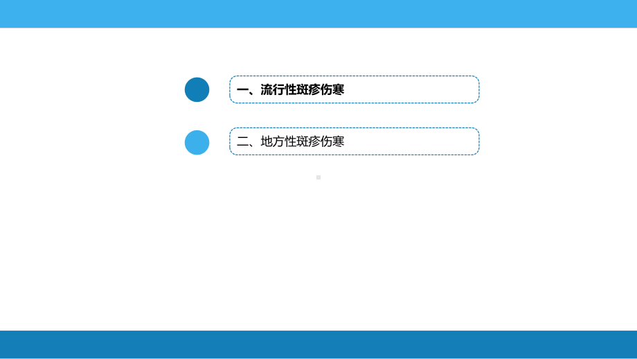 第三章流行性与地方性斑疹伤寒课件.pptx_第3页