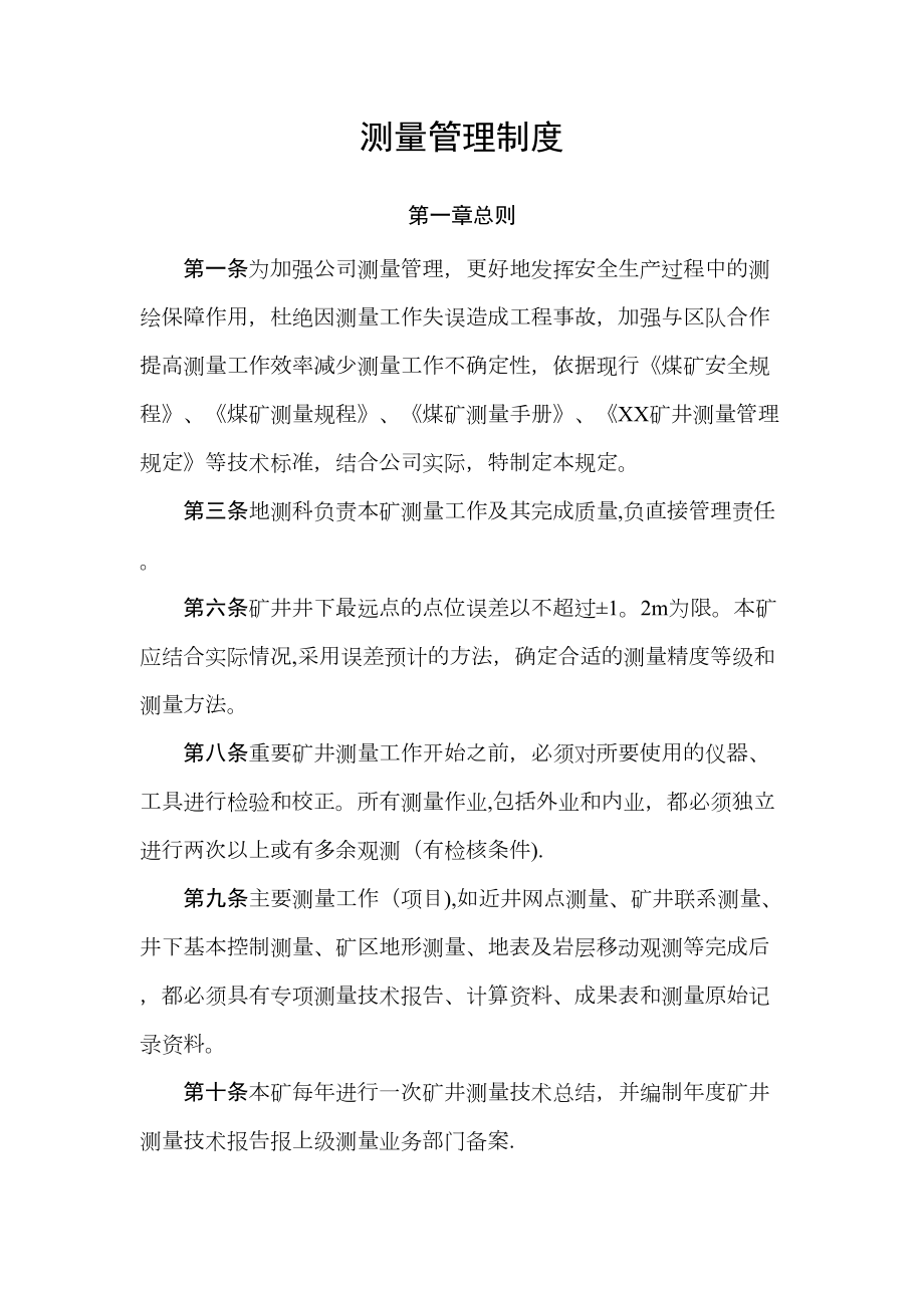 （整理版施工方案）测量施工放线管理制度(DOC 24页).doc_第1页