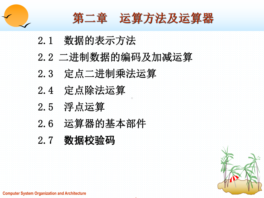 计算机组成原理与系统结构-第2章-运算方法及运算器课件.ppt_第1页