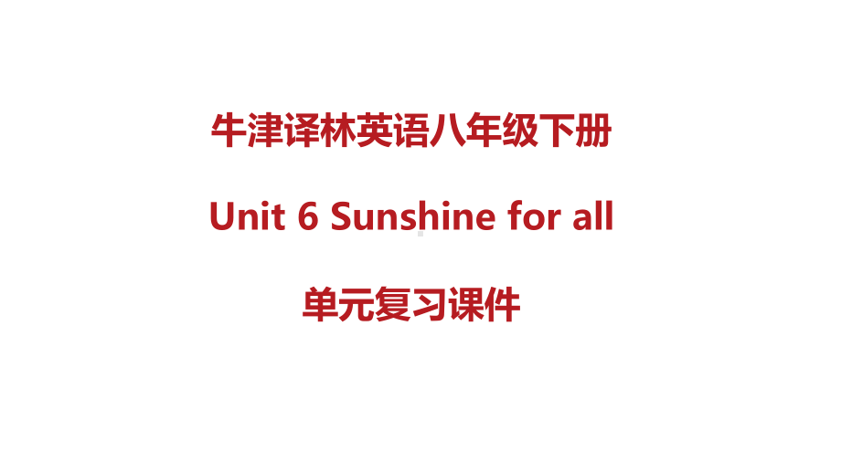 牛津译林英语八年级下册8B-Unit-6-Sunshine-for-all单元复习课件.pptx_第1页