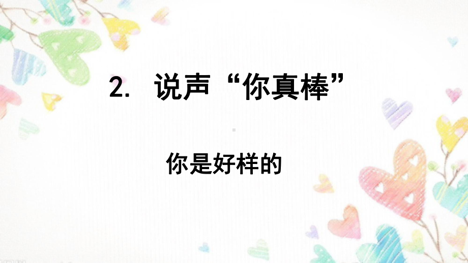 说声“你真棒”第课时课件.ppt_第1页