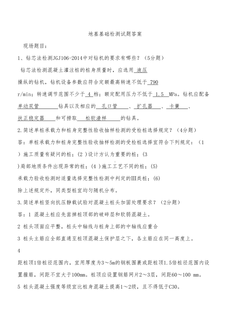 地基基础检测试题答案汇总(DOC 11页).doc_第1页