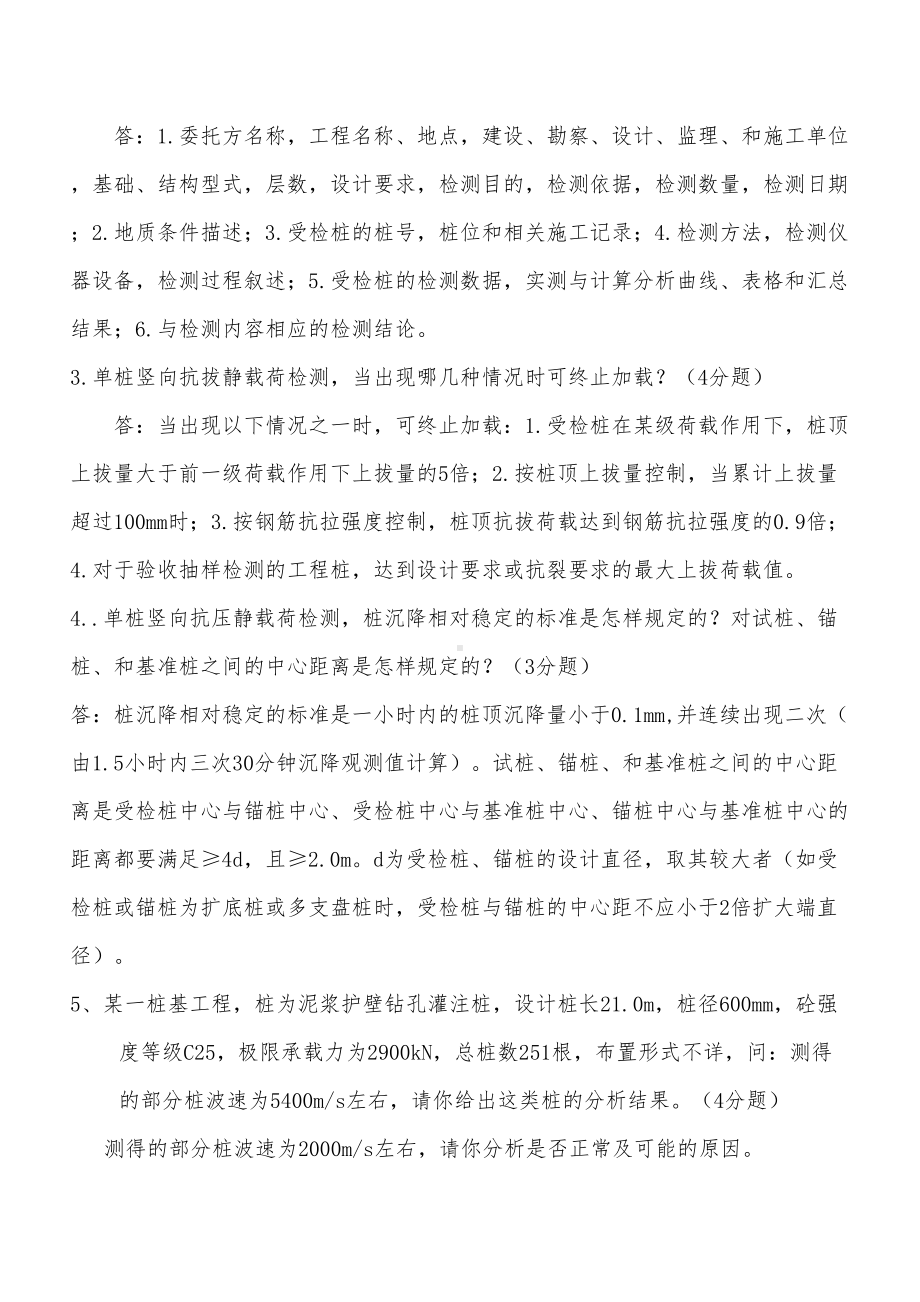 地基基础检测试题答案汇总(DOC 11页).doc_第3页