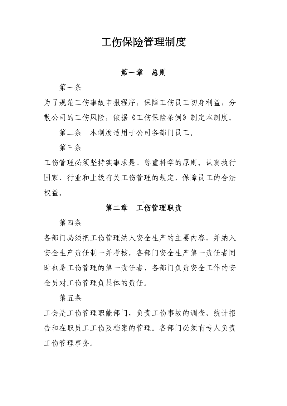 企业职工工伤保险管理制度汇编(DOC 8页).doc_第1页