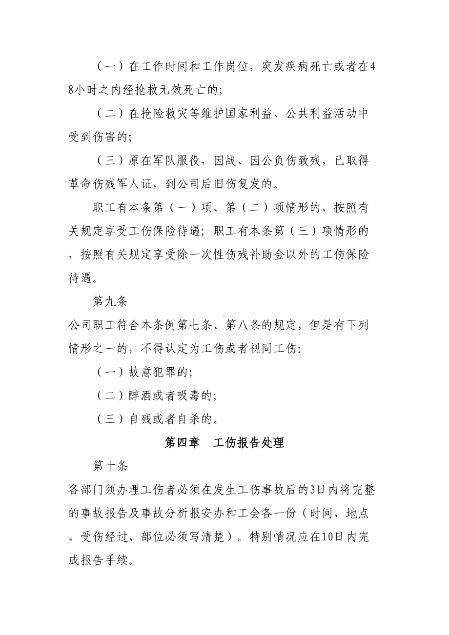 企业职工工伤保险管理制度汇编(DOC 8页).doc_第3页