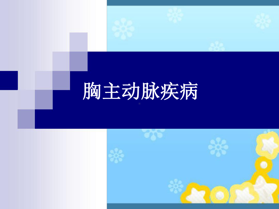 胸主动脉疾病最新课件.ppt_第1页