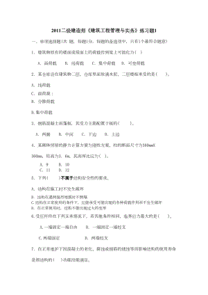 二级建造师建筑实务练习题1(DOC 15页).doc