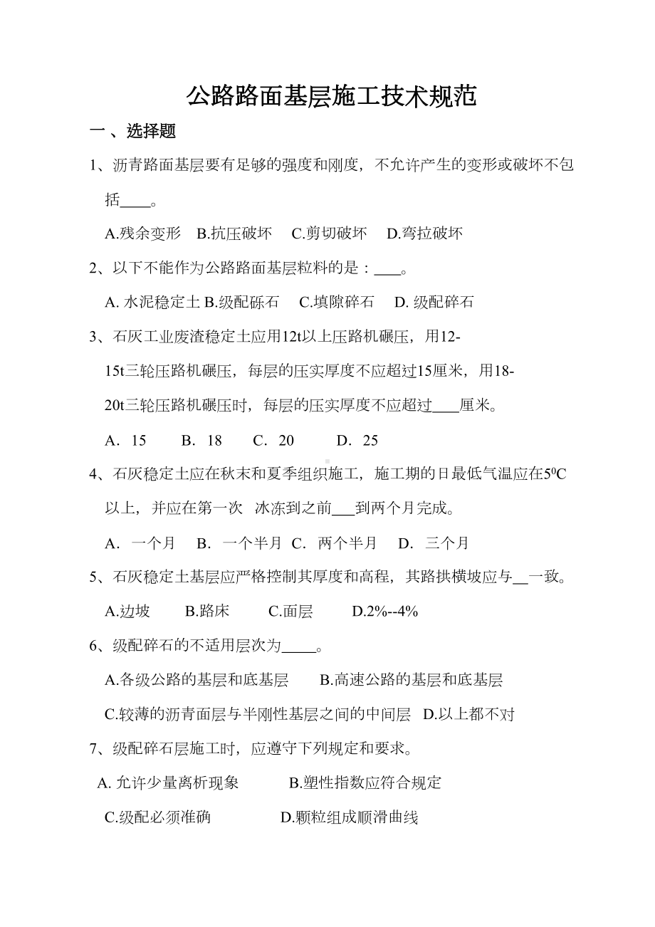 公路路面基层施工技术规范试题(DOC 13页).doc_第1页