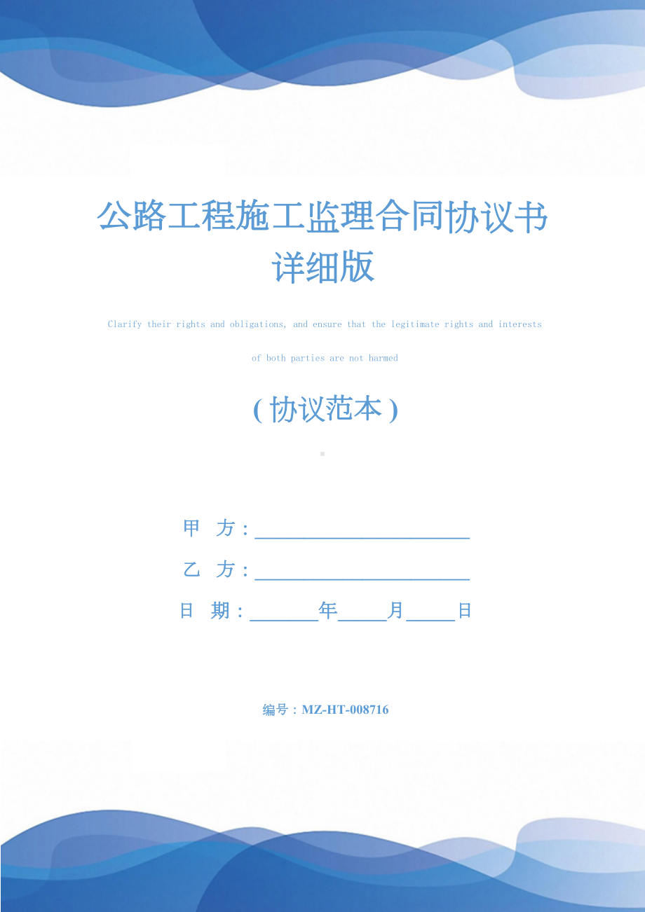 公路工程施工监理合同协议书详细版(DOC 33页).docx_第1页