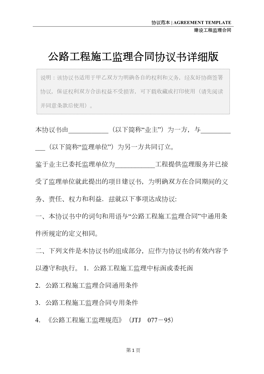 公路工程施工监理合同协议书详细版(DOC 33页).docx_第2页