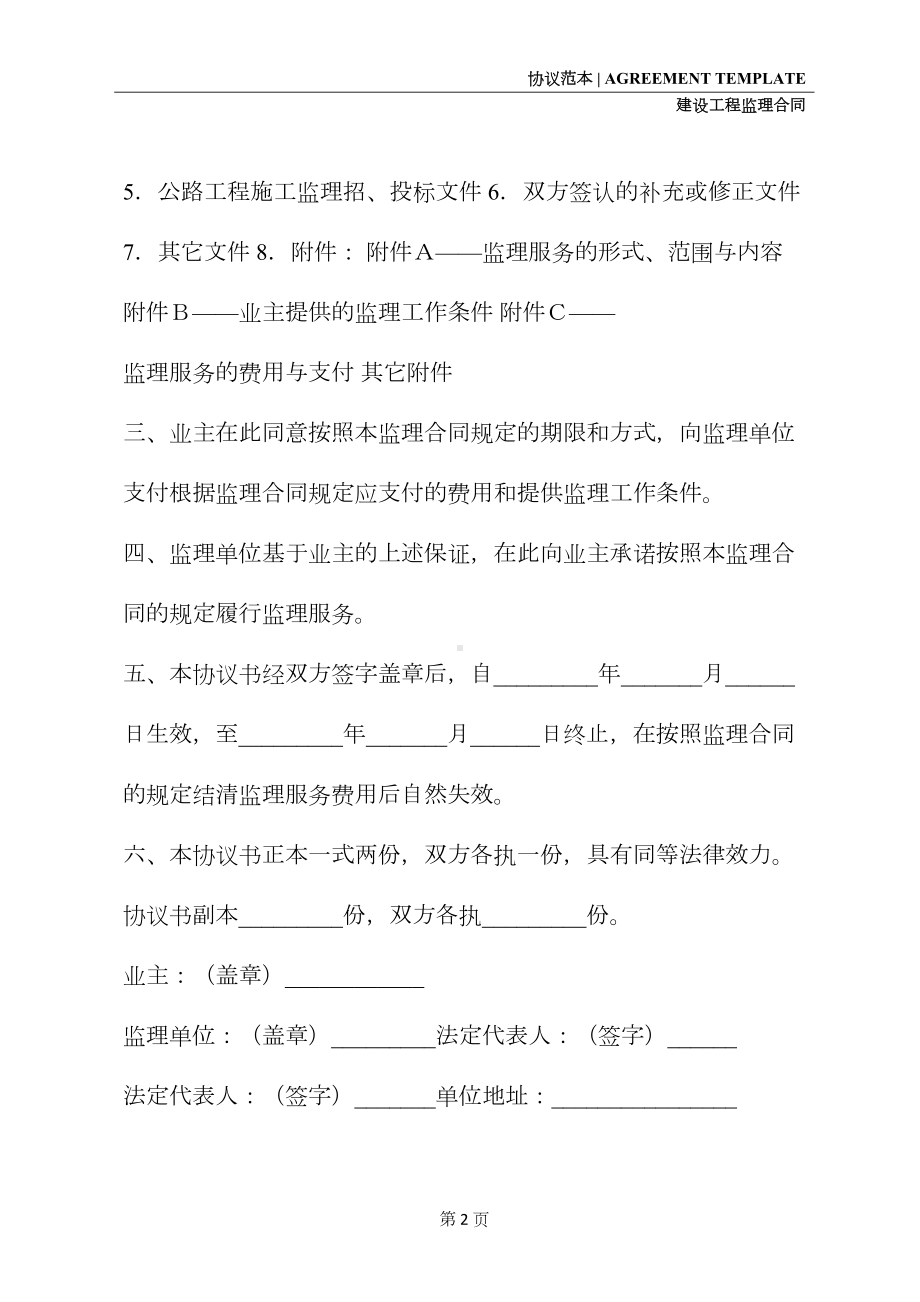 公路工程施工监理合同协议书详细版(DOC 33页).docx_第3页