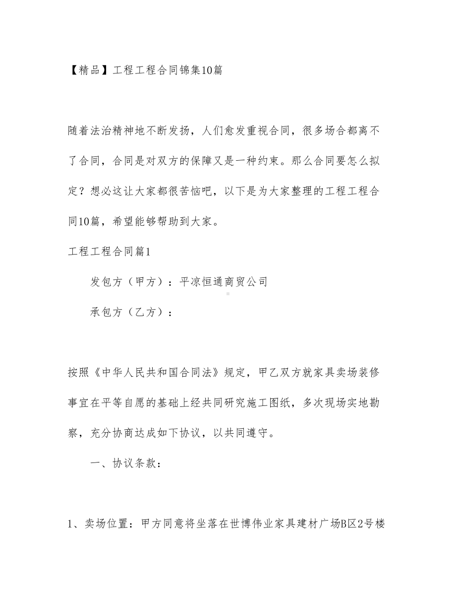 （文档）工程工程合同锦集10篇(DOC 109页).docx_第1页