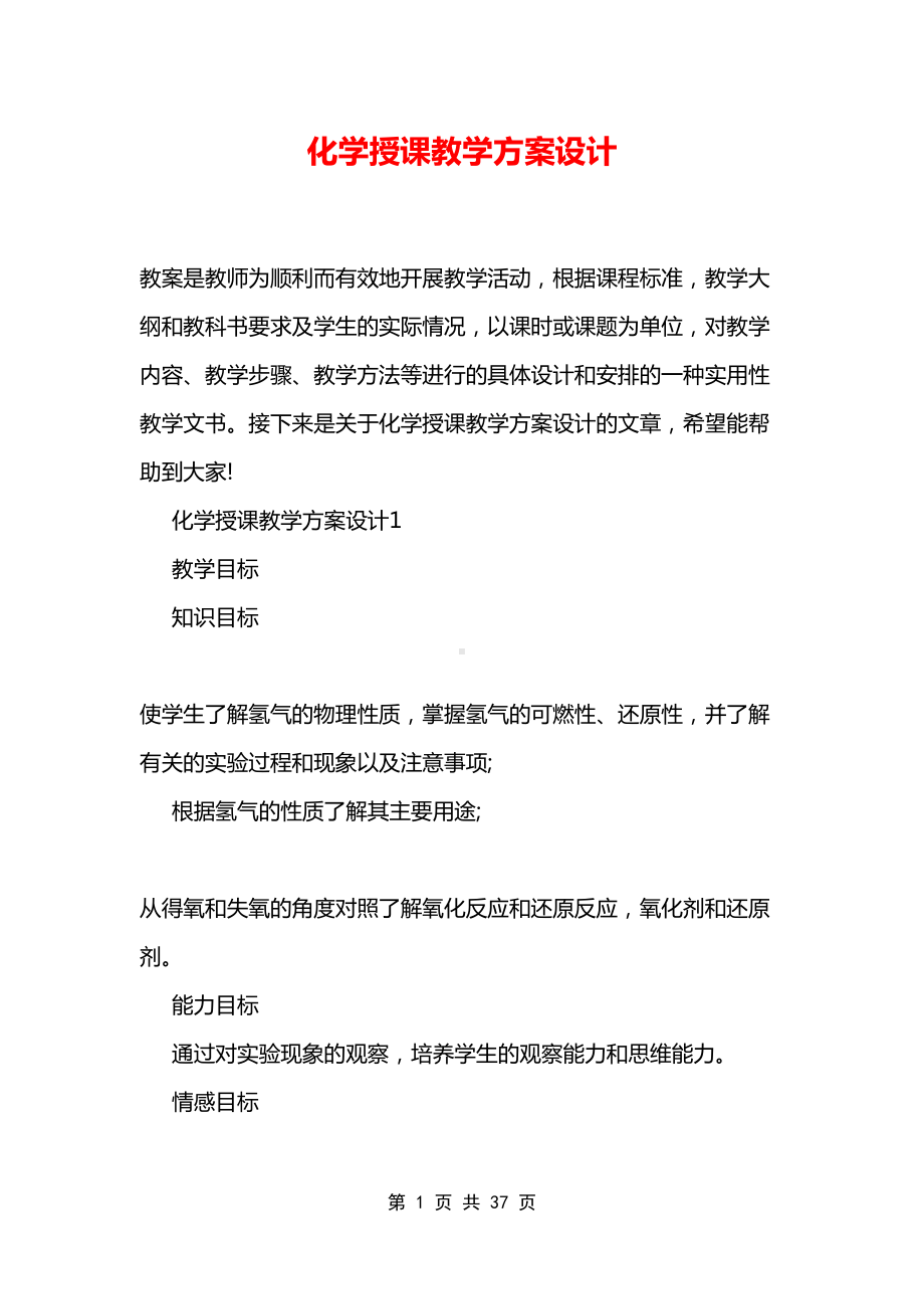 化学授课教学方案设计(DOC 37页).doc_第1页