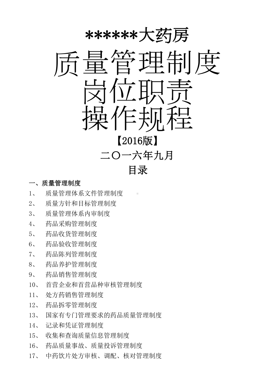 售药店新版全套质量管理制度职责操作规程表格(DOC 30页).docx_第1页