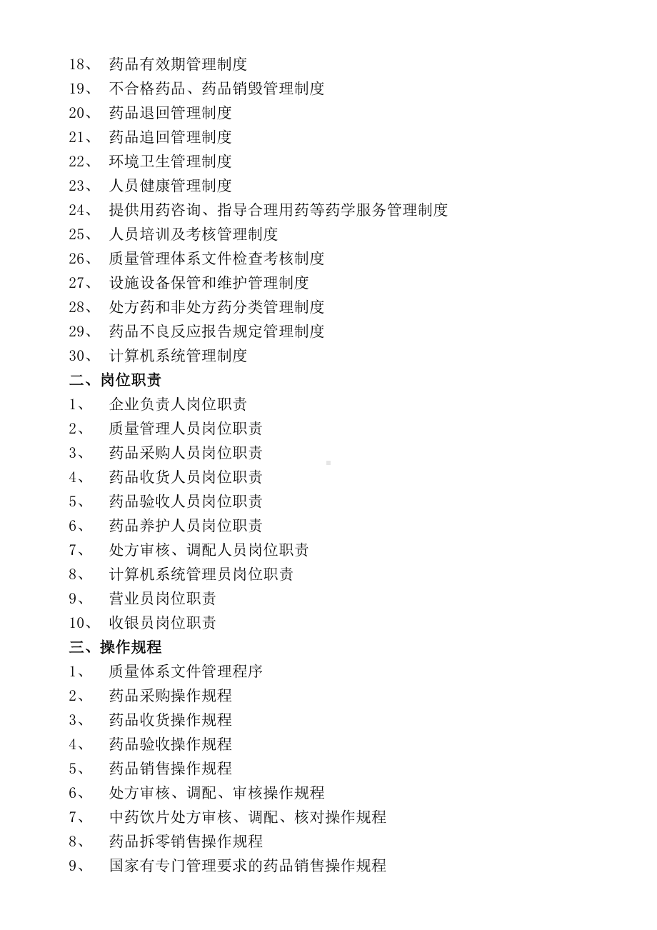 售药店新版全套质量管理制度职责操作规程表格(DOC 30页).docx_第2页