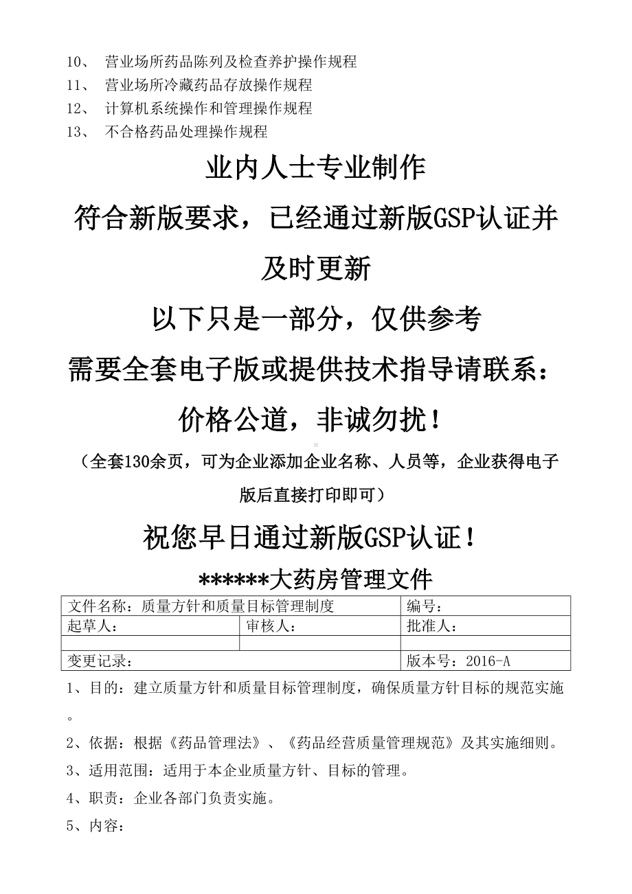 售药店新版全套质量管理制度职责操作规程表格(DOC 30页).docx_第3页