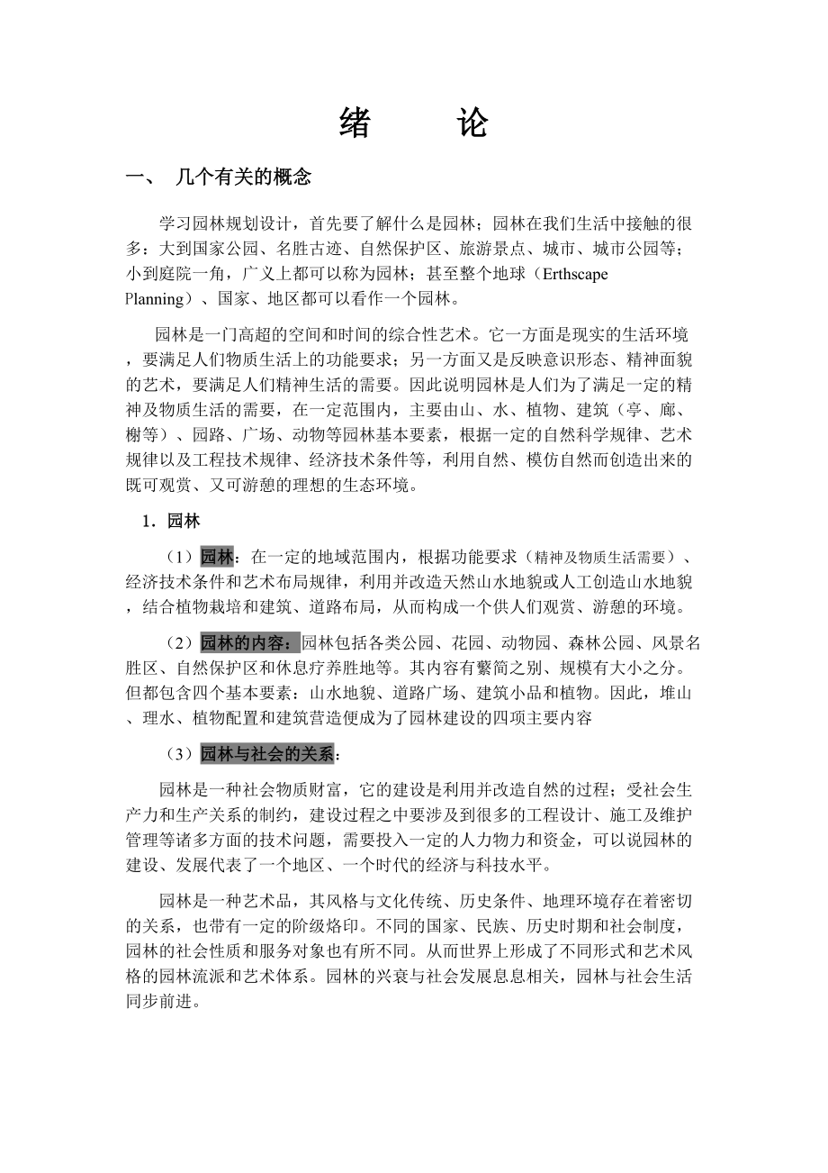 园林规划设计教案汇编(DOC 8页).doc_第1页