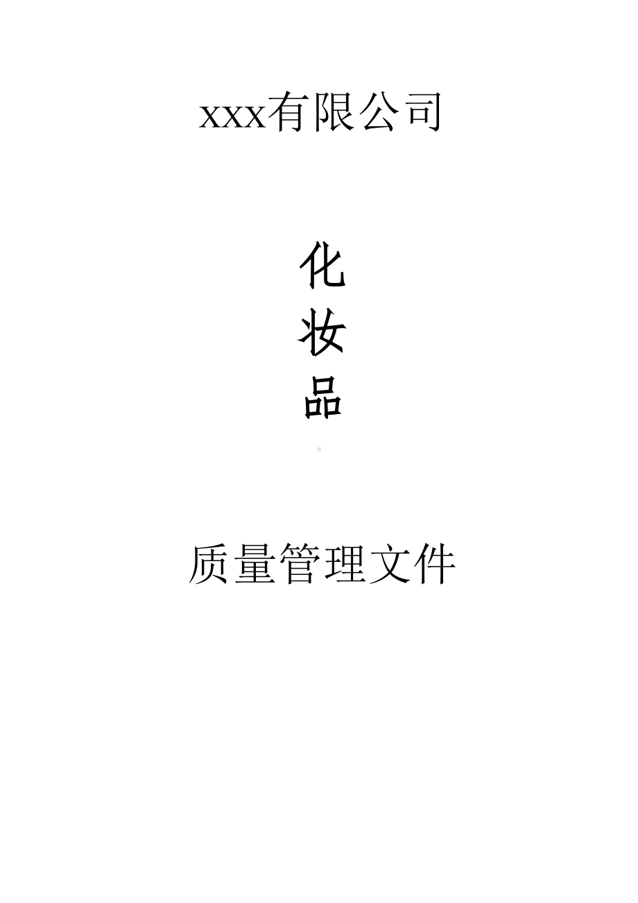 化妆品质量管理制度全套(DOC 38页).docx_第1页