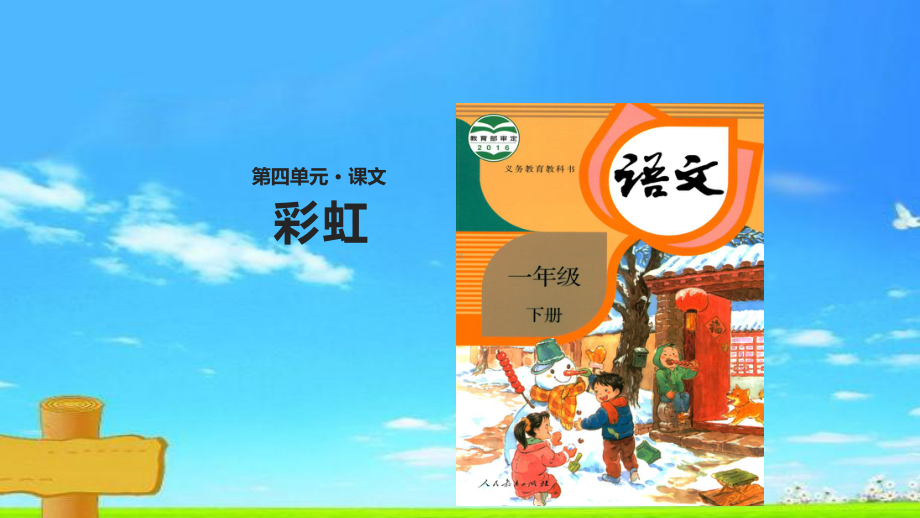 部编版一年级语文下册彩虹-课件.ppt_第1页