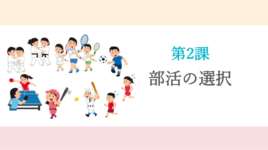 第2課 部活の選択 ppt课件-2023新人教版《高中日语》必修第一册.pptx_第1页