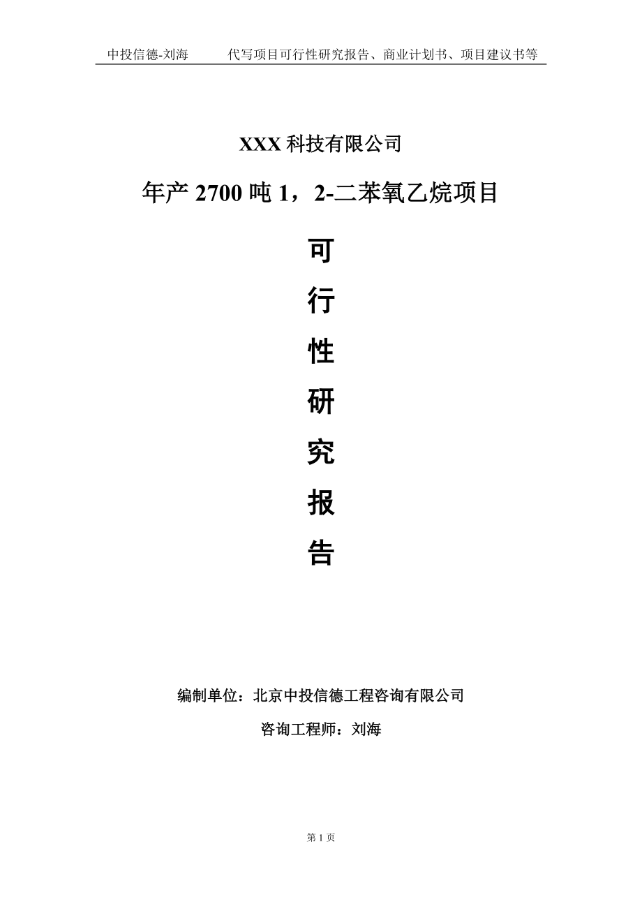 年产2700吨12-二苯氧乙烷项目可行性研究报告写作模板定制代写.doc_第1页