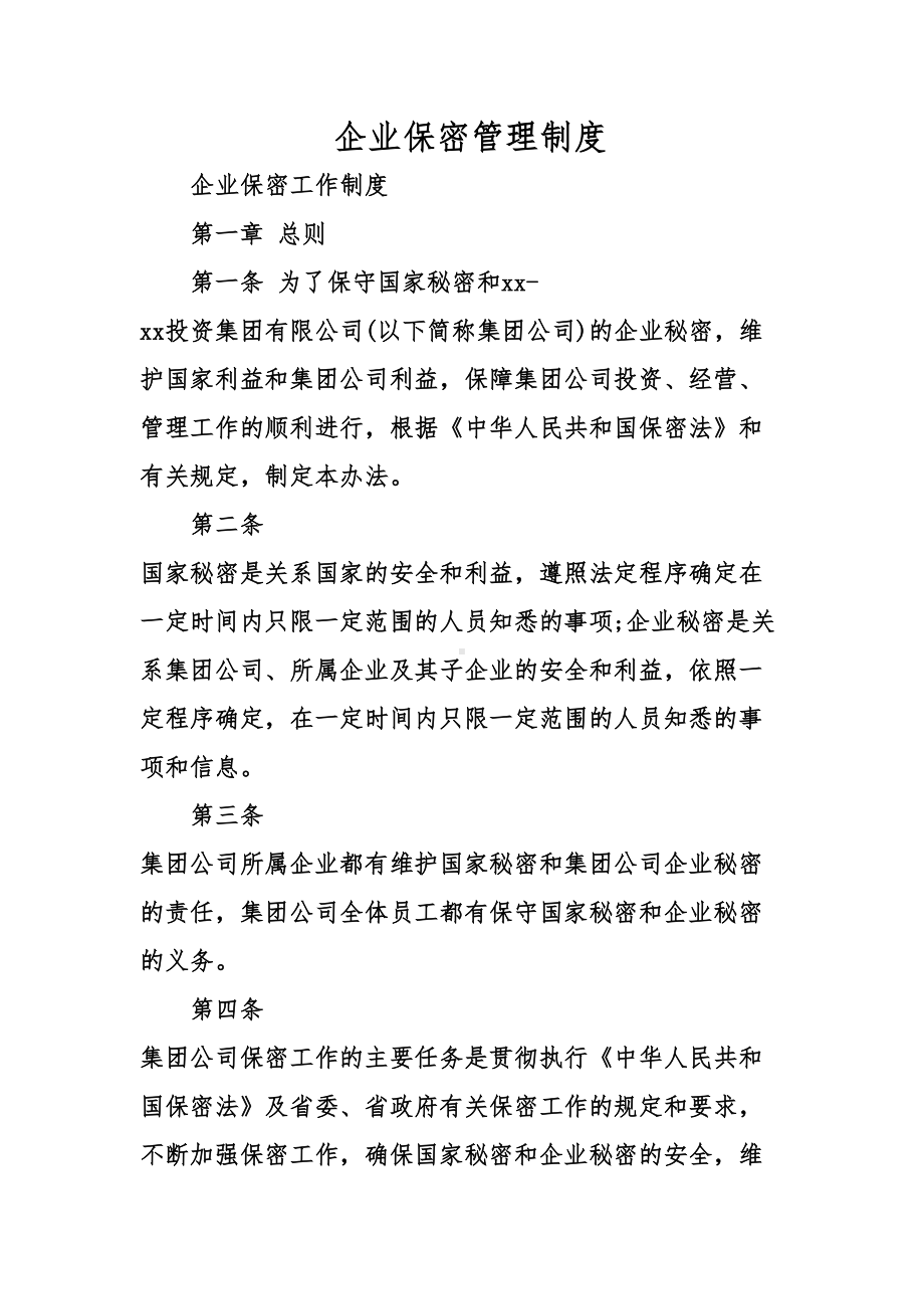 企业保密管理制度汇编(DOC 13页).doc_第1页