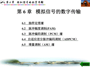 第6章现代通信原理与技术课件.pptx