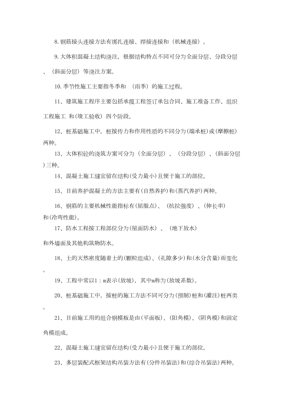 《建筑施工技术》复习题(DOC 24页).doc_第2页