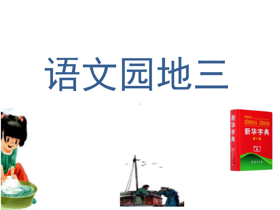 部编本人教版小学语文一年级下册教学课件语文园地三.pptx_第2页