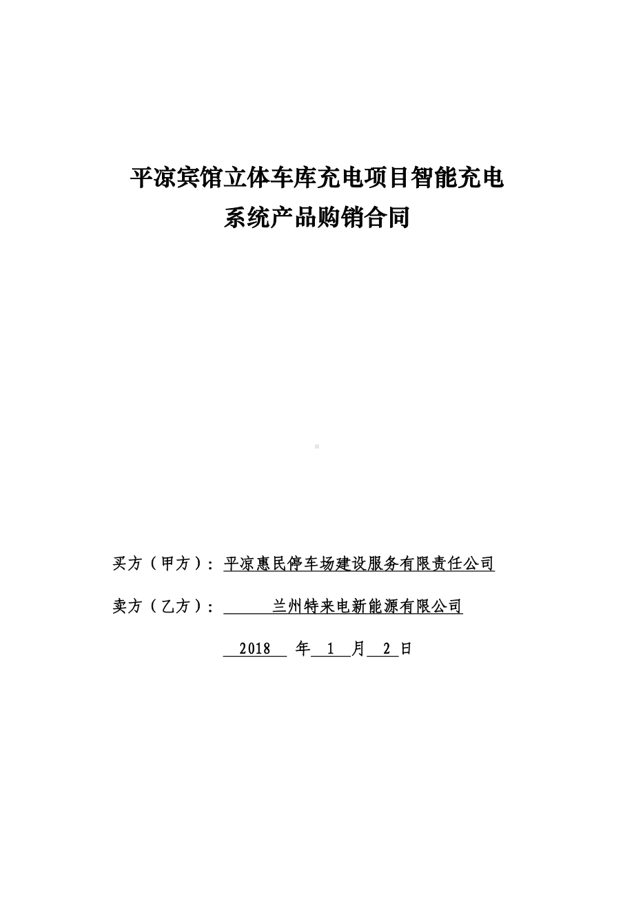 充电桩购销合同1(DOC 10页).docx_第1页